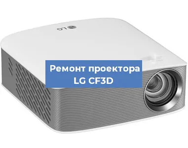 Ремонт проектора LG CF3D в Москве